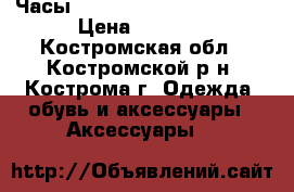 Часы Casio GA-700-1B G-SHOCK › Цена ­ 7 500 - Костромская обл., Костромской р-н, Кострома г. Одежда, обувь и аксессуары » Аксессуары   